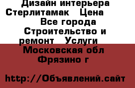 Дизайн интерьера Стерлитамак › Цена ­ 200 - Все города Строительство и ремонт » Услуги   . Московская обл.,Фрязино г.